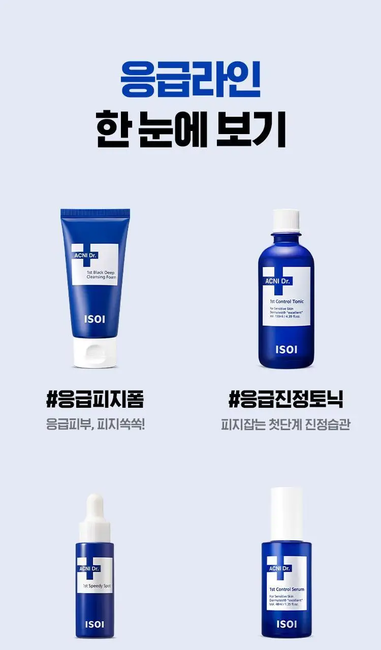 [응급진정세럼] 아이소이 아크니닥터 1st 컨트롤 세럼 40ml 기획(+응급진정패드4매) 상세페이지 24